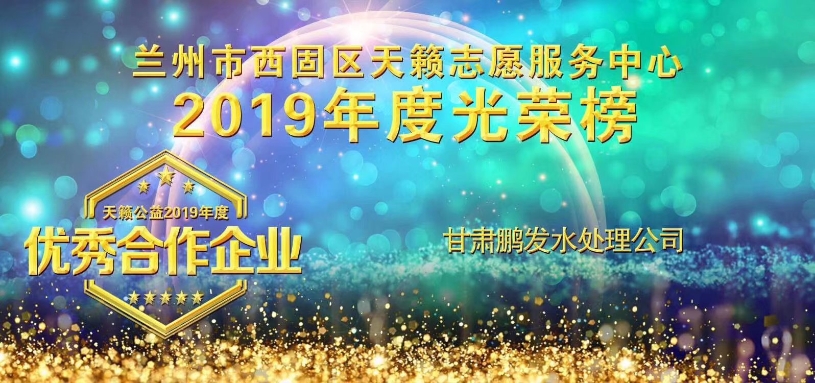 2019兰州天籁公盖优秀合作企业